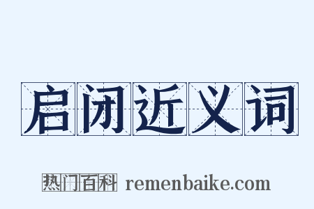 启闭近义词是什么意思的图片